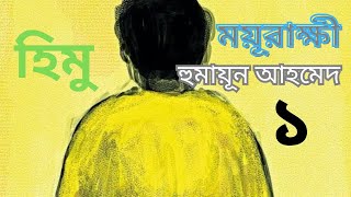 ময়ূরাক্ষী  Moyurakkhi 13  হুমায়ূন আহমেদ  Humayun Ahmed  বাংলা অডিওবুক [upl. by Gaye]