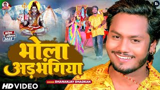 video  Bhola Adbhangiya  भोला अड़भंगिया  Dhananjay Dhadkan  Bolbam Song 2023 [upl. by Mixam]