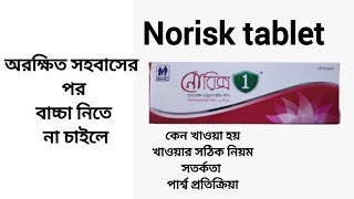 Norix 1 pill details banglaনোরিক্স ইমার্জেন্সি পিল খাওয়ার নিয়ম।Emergency Contraceptive Pill [upl. by Obmar]