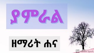 ያምራል  ሐና መርዓዊ  YAMRAL  Hana Merawi  New Ethiopian Amharic Gospel Song [upl. by Perkin]