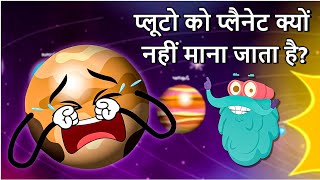 प्लूटो को प्लैनेट क्यों नहीं माना जाता है  Why Is PLUTO Not A Planet In Hindi  Solar System [upl. by Hallie668]