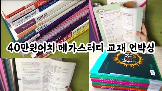 메가스터디 교재 언박싱  40만 원어치  수능특강 문학  수능특강 문학 사용설명서  자이스토리 영어 듣기 [upl. by Jessica]