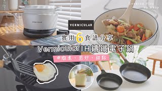 【廚房好物】小V鍋開箱最喜歡美味簡單料理 Vermicular IH鑄鐵電子鍋 平底鍋物理不沾鍋分享 太陽蛋、燉煮、煎炒、滑嫩焦糖布丁❤️常備菜輕鬆上桌 【艾比的小日常】 [upl. by Kitrak596]