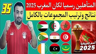 تصفيات كأس إفريقيا المغرب 2025ترتيب المجموعات بعد الجوله الخامسهالمتأهلين رسمياالجوله السادسه 🔥 [upl. by Kcaz]