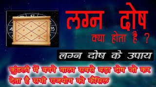 लग्न दोष  कुंडली में बनने वाला सबसे बड़ा दोषll लग्न दोष के उपायastrology लग्नदोष jyotish [upl. by Cimah]