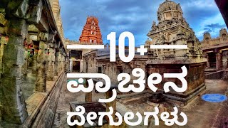 ಚನ್ನಪಟ್ಟಣದಲ್ಲಿರುವ ಗಂಗರ ಕಾಲದ ದೇವಸ್ಥಾನಗಳು  1। AweInspiring Ancient Temples of Channapatna  1 [upl. by Atinhoj]