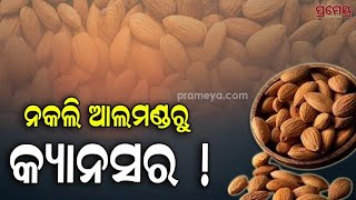 Almond  ନକଲି ଆଲମଣ୍ଡରୁ କ୍ୟାନସର  କେମିତି ଚିନ୍ହିବେ ଆଲମଣ୍ଡ ଅସଲି ନା ନକଲି   Prameya [upl. by Marlyn]