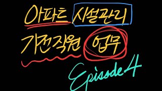 아파트 시설관리 기전직원 업무 4번째 [upl. by Zanas]