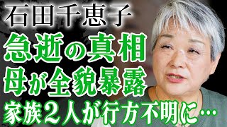 石田千恵子が明かした家族の現在…突如消えた二人の行方や急逝の真相に涙がこぼれ落ちた…「7男2女11人の大家族石田さんチ！」の高額すぎるギャラや母が語った後日談に驚きが隠せない！ [upl. by Nylrebmik]