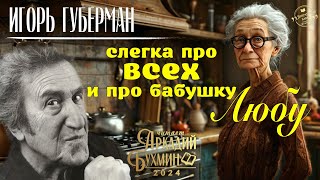 Игорь Губерман quotСлегка про всех и про бабушку Любуquot рассказ [upl. by Shultz11]