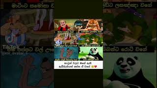 අපෙ කාලෙ කටුන් වලට ගහන්න බෑ [upl. by Hermie513]