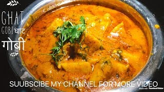 GHAT GOBI RECIPE KOHLRABI RECIPE घाट गोबी रेसिपी  २० मिनट में घाट गोबी [upl. by Margaret]