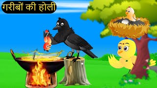 चिड़िया कार्टून  Barish Chidiya Kauwa 2024  Chidiya wala Cartoon  Hindi Cartoon Kahani  Chichu TV [upl. by Melisse]