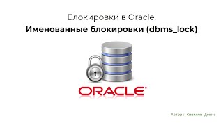 Oracle блокировки Именованные на dbmslock за 95 минут [upl. by Kevyn]