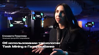 Е Поваляева об использовании технологии Task Mining в Газпромбанке [upl. by Lladnar]