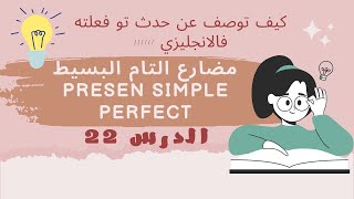 شرح قاعدة مضارع التام البسيط present perfect simplebishbashir [upl. by Bashee124]