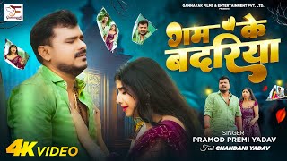 Video  गम के बदरिया  Pramod Premi Yadav  Gam Ke Badariya  Bhojpuri Sad Song [upl. by Frydman182]