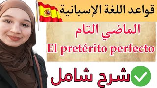 قواعد اللغة الإسبانية الماضي التام El pretérito perfectoأقوى شرح مع تمارين و أمثلةأعدك أنك ستفهم [upl. by Adlecirg]