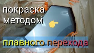 Покраска авто переходом на лакекак правильно [upl. by Anitra]