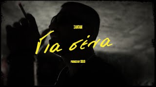 ΣΑΝΤΑΜ  ΓΙΑ ΣΕΝΑ PROD BY SOLID [upl. by Isla]