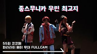 55회 코코페 코스띠아모 무대  좋스무니카우린최고지  파라라이 베이 FREAKOUTGALAXY [upl. by Aikemehs]