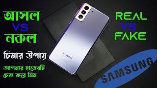 How to Check if Samsung Phone is Original or Not  Secret Code to Check if Samsung Phone is Fake [upl. by Aicenad]