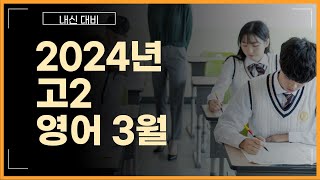 2024년 고2 3월 영어 모의고사 30번 [upl. by Anahsirk659]