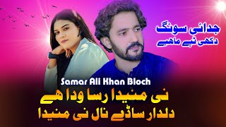 Sady Nall Nae Maneda Rusa Wada Dildar Singer Samar AliBloch New Saraiki Song Rizwan Khan Video [upl. by Aisel652]