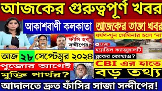 🔴28 September 2024 Akashvani kolkataLive News।আকাশবাণী কলকাতা স্থানীয় সংবাদ।Today Akashvani newsLive [upl. by Athiste]