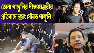 ডোনা গাঙ্গুলির দীক্ষামঞ্জরীর প্রতিবাদে স্বয়ং সৌরভ গাঙ্গুলি  RG Kar issue  Sourav  Dona Ganguly [upl. by Eixid]