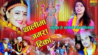 यस बर्ष२०७५ सालको तिहारमा सबैलाई नचाउने देउसी भैलो गीत Deusi Bhailo By Devi Gharti amp Shakti Chand [upl. by Huggins]