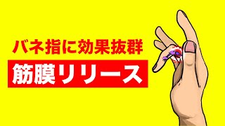 バネ指に効果抜群なマッサージを紹介【親指中指薬指】 [upl. by Imit]