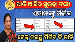 ଆଜି ୧୨ଟାରେ ମିଳିବ ସୁଭଦ୍ରା ଟଙ୍କା✅ଏବେ check କରନ୍ତୁSubhadra status checkSubhadra money credit today [upl. by Ripp]