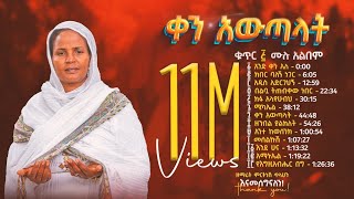 ቀን አውጣላት ቁጥር ፭ 5  ዘማሪት ምርትነሽ ጥላሁን Full Album [upl. by Housen466]