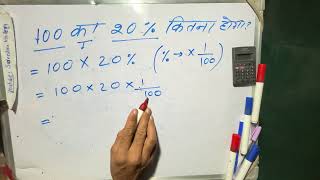 100 ka 20 percent kitna hoga  Hindi  Maths Teacher [upl. by Olshausen612]