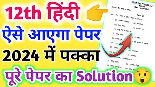 ऐसे आएगा 12th हिंदी का पेपर 202412th Hindi model paper 2024Class 12 Hindi viral paper 2024 [upl. by Ishii]