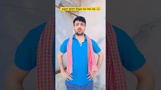 Pant shirt Papa ka hai na 😂 funny reels ytshorts [upl. by Hayilaa]