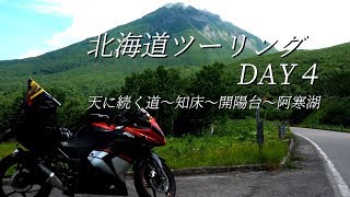 【世界遺産】北海道ツーリング DAY4 天に続く道～知床～開陽台～阿寒湖／Ninja250R【モトブログ】 [upl. by Uel442]