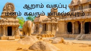 மனம் கவரும் மாமல்லபுரம் ஆறாம் வகுப்பு  Manam kavarum mamallapuram  6th std tamil maamallapuram [upl. by Jolie]