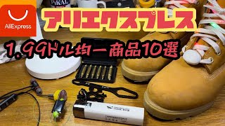 【中国直輸入】アリエクスプレスのきな臭い商品10個買ってみた [upl. by Lednahs139]