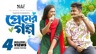 প্রেমের গল্প  Premer Golpo  Full Natok  Shahed  Alongkar  Tanvir Tonmoy  Bangla New Natok 2022 [upl. by Chrisman969]