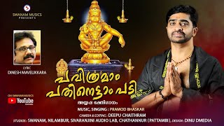 PAVITHRAMAM PATHINETTAM PADI  MALAYALAM AYYAPA DEVOTIONAL SONG  PRAMOD BHASKAR  SWANAM MUSICS [upl. by Marshall]