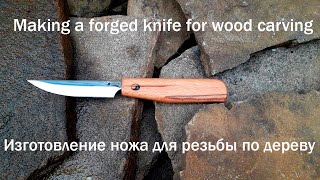 Making a forged knife for wood carving [upl. by Jona]