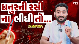 Tetanus Vaccine Explained  ધનુરની રસી ના લીધી તો…  Ek Vaat Kau [upl. by Butterworth]