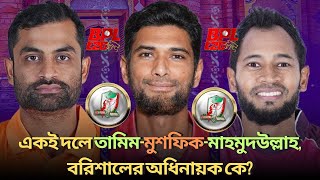 একই দলে তামিমমুশফিকমাহমুদউল্লাহ বরিশালের অধিনায়ক কে BPL 2024 Fortune Barishal [upl. by Lepine]