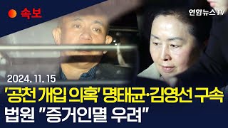 속보 공천 개입 의혹 명태균·김영선 구속…예비후보 2명은 기각ㅣ법원 명태균·김영선 구속에 quot증거인멸 우려quot  연합뉴스TV YonhapnewsTV [upl. by Ingrid]