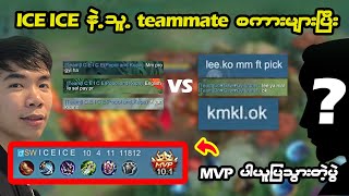 ဆဲနေတဲ့ Teammate ကို ပြန်စနေတဲ့ ICE ICE  Mobile Legends [upl. by Arella141]