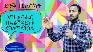 🛑እግዚአብሔርበኤልሻዳይነቱይገለጥላችኃል ሰብስክራይብላይክሼርሼርያድርጉ ነብይሄኖክጌቱ [upl. by Musihc845]