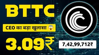 Bttc बनाएगा करोड़पति 😱  BitTorrent coin price prediction  BitTorrent coin news today  Bttc coin [upl. by Adieren]