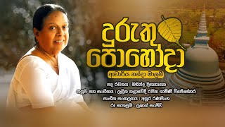 දුරුතු පොහෝ දා  ආචාර්ය නන්දා මාලනී  Duruthu Poho Da  Nanda Malini [upl. by Collimore]